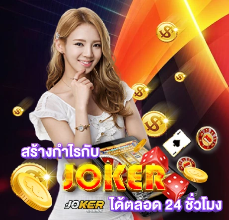 สร้างกำไรกับ JOKER ได้ตลอด 24 ชั่วโมง