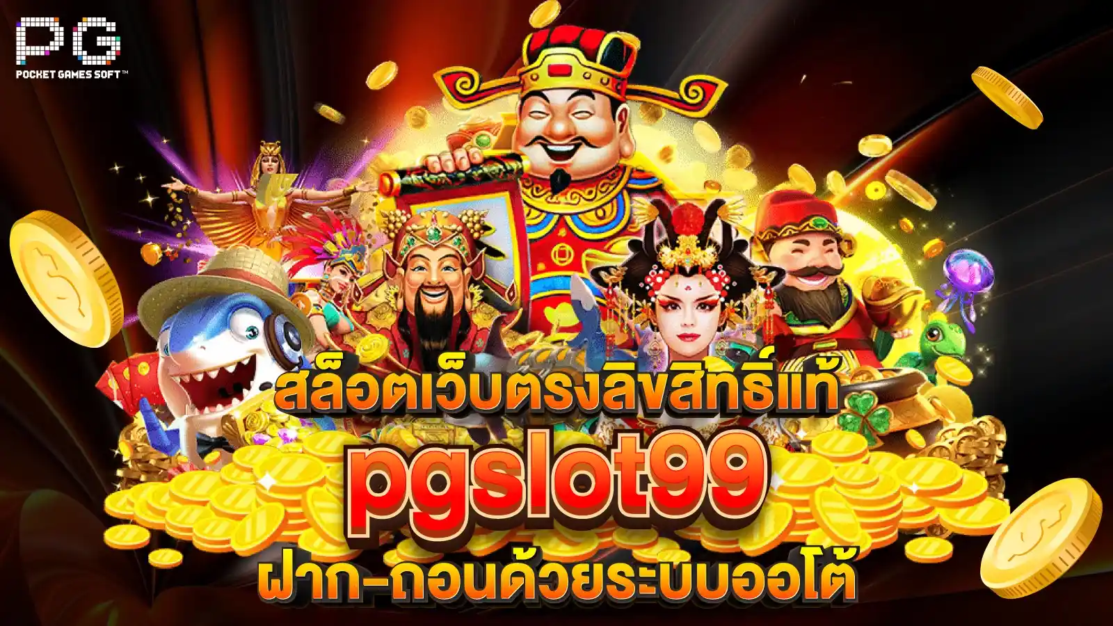 สล็อตเว็บตรงลิขสิทธิ์แท้ pgslot99 ฝาก-ถอนด้วยระบบออโต้ (1)