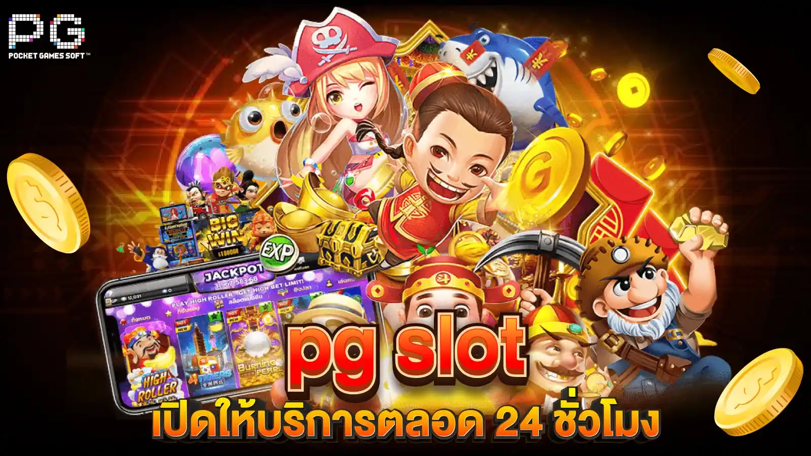 pg slot เปิดให้บริการตลอด 24 ชั่วโมง