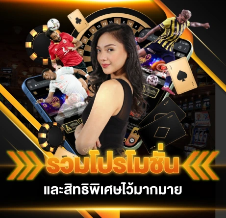 รวมโปรโมชั่น และ สิทธิพิเศษไว้มากมาย