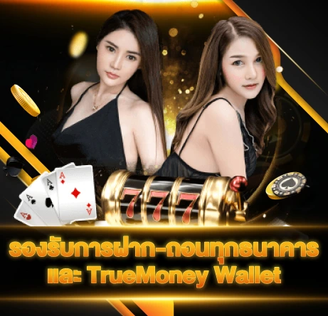 รองรับการฝาก-ถอนทุกธนาคาร และ TrueMoney Wallet