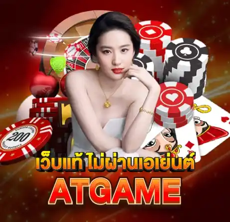 เว็บแท้ ไม่ผ่านเอเยนต์ ATGAME