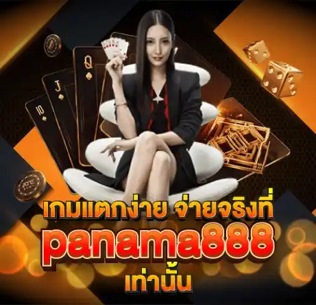 เกมแตกง่าย จ่ายจริงที่ panama888 เท่านั้น