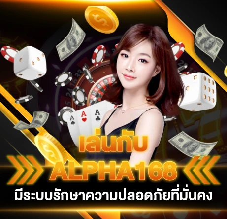 เล่นกับ ALPHA168 มีระบบรักษาความปลอดภัยที่มั่นคง