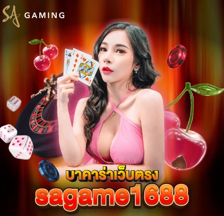 บาคาร่าเว็บตรง sagame1688