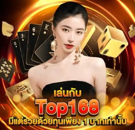 เล่นกับ Top168 มีแต่รวยด้วยทุนเพียง 1 บาทเท่านั้น