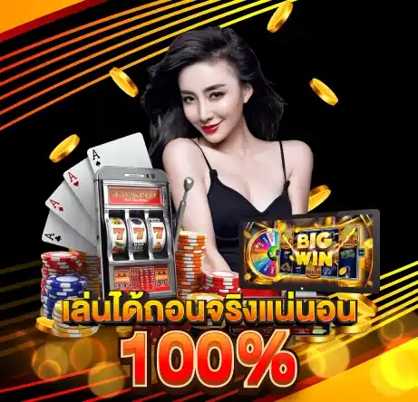 เล่นได้ถอนจริงแน่นอน100%