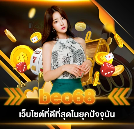 beo68 เว็บไซต์ที่ดีที่สุดในยุคปัจจุบัน