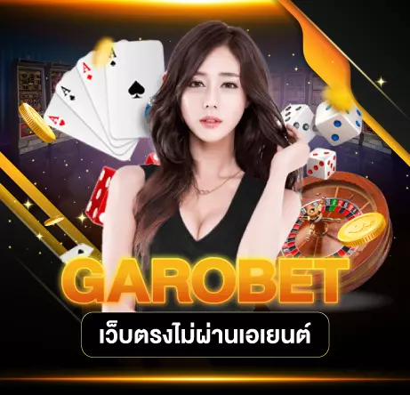 GAROBETเว็บตรงไม่ผ่านเอเยนต์