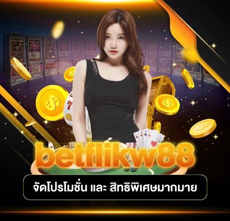 betflikw88 จัดโปรโมชั่น และ สิทธิพิเศษมากมาย