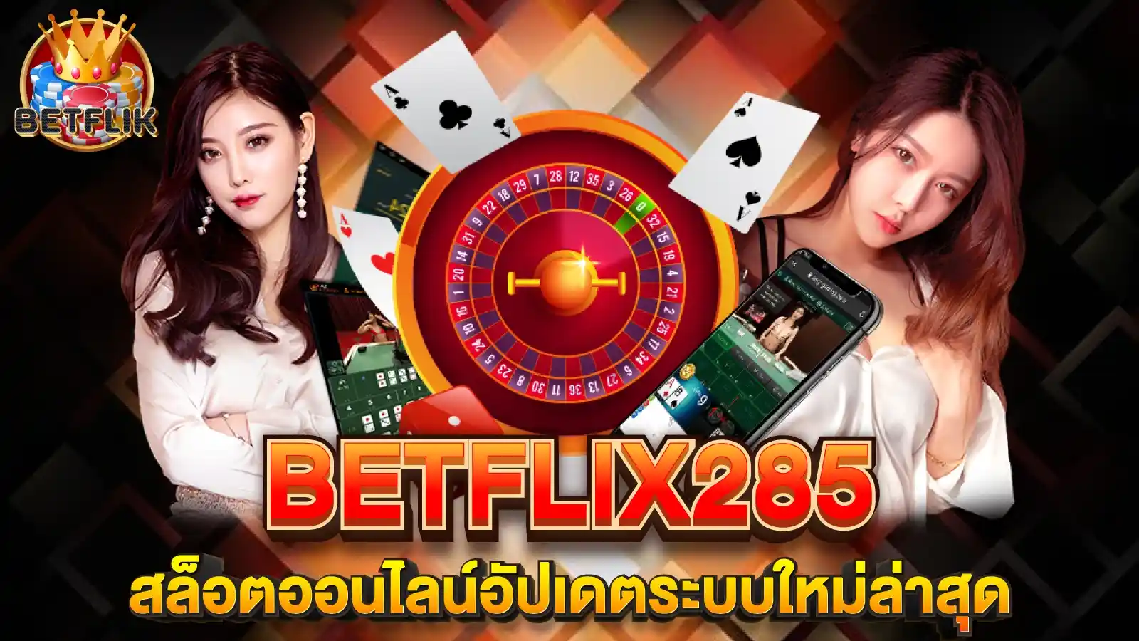 BETFLIX285 สล็อตออนไลน์อัปเดตระบบใหม่ล่าสุด