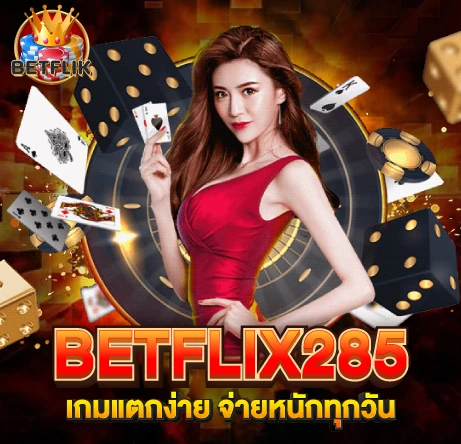 BETFLIX285 เกมแตกง่าย จ่ายหนักทุกวัน