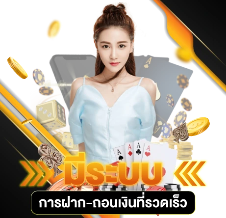 มีระบบการฝาก-ถอนเงินที่รวดเร็ว