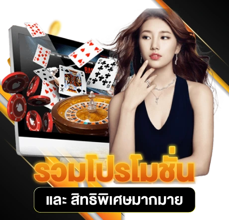 รวมโปรโมชั่น และ สิทธิพิเศษมากมาย