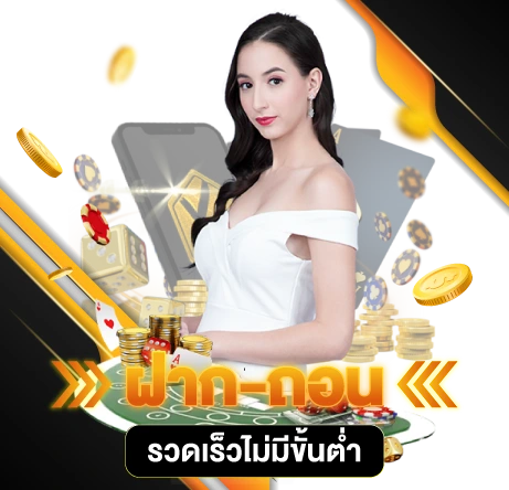 ฝาก-ถอนรวดเร็วไม่มีขั้นต่ำ