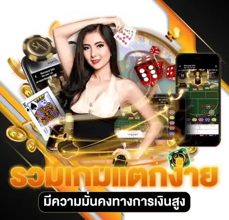 รวมเกมแตกง่าย มีความมั่นคงทางการเงินสูง