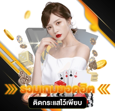 รวมเกมยอดฮิต ติดกระแสไว้เพียบ