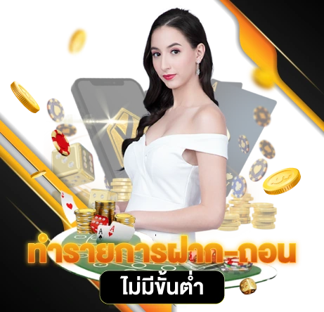 ทำรายการฝาก-ถอนไม่มีขั้นต่ำ