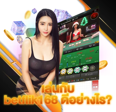 เล่นกับ betflik168 ดีอย่างไร