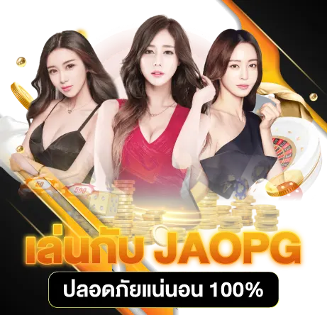 เล่นกับ JAOPG ปลอดภัยแน่นอน 100%