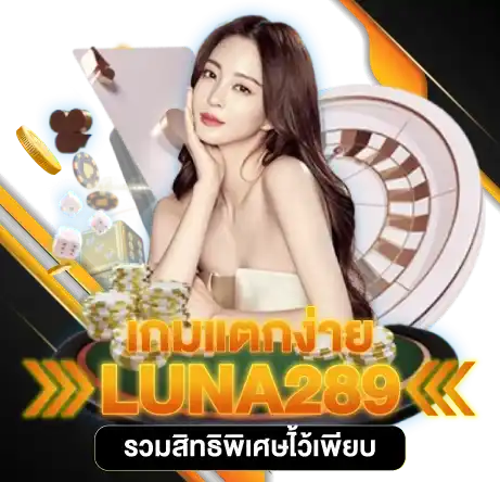 เกมแตกง่าย LUNA289 รวมสิทธิพิเศษไว้เพียบ