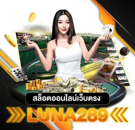 สล็อตออนไลน์เว็บตรง LUNA289