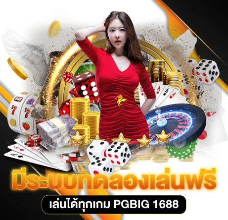 มีระบบทดลองเล่นฟรี เล่นได้ทุกเกมPGBIG 1688