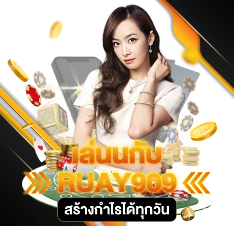 เล่นกับ RUAY909 สร้างกำไรได้ทุกวัน