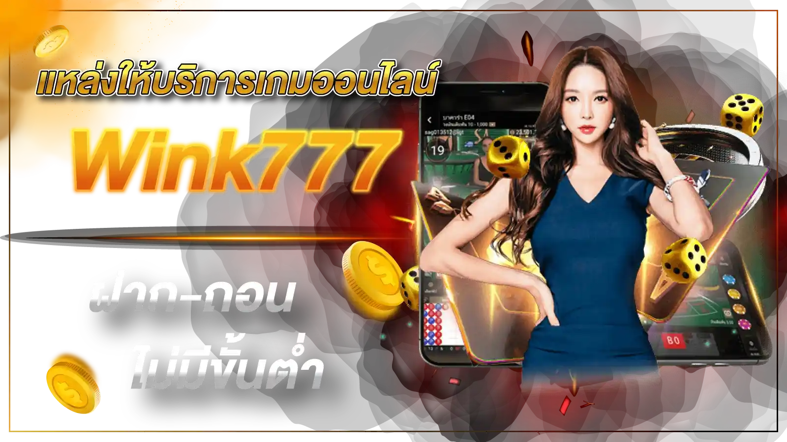 แหล่งให้บริการเกมออนไลน์ Wink777 ฝาก-ถอนไม่มีขั้นต่ำ