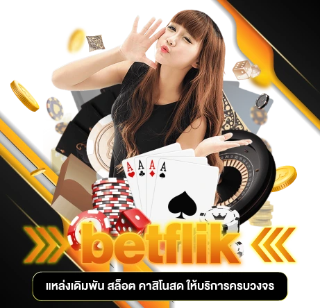 betflik แหล่งเดิมพัน สล็อต คาสิโนสด และเกมอื่นๆอีกเพียบให้บริการครบวงจร