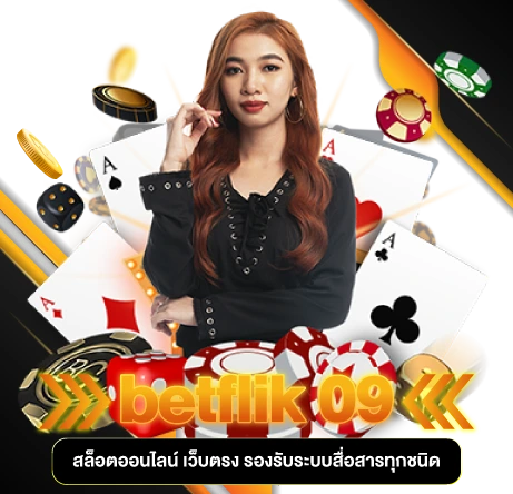 betflik 09 สล็อตออนไลน์ เว็บตรง รองรับระบบสื่อสารทุกชนิด