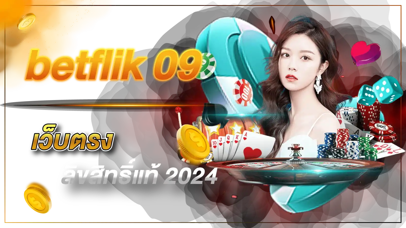 betflik 09 เว็บตรงลิขสิทธิ์แท้ 2024