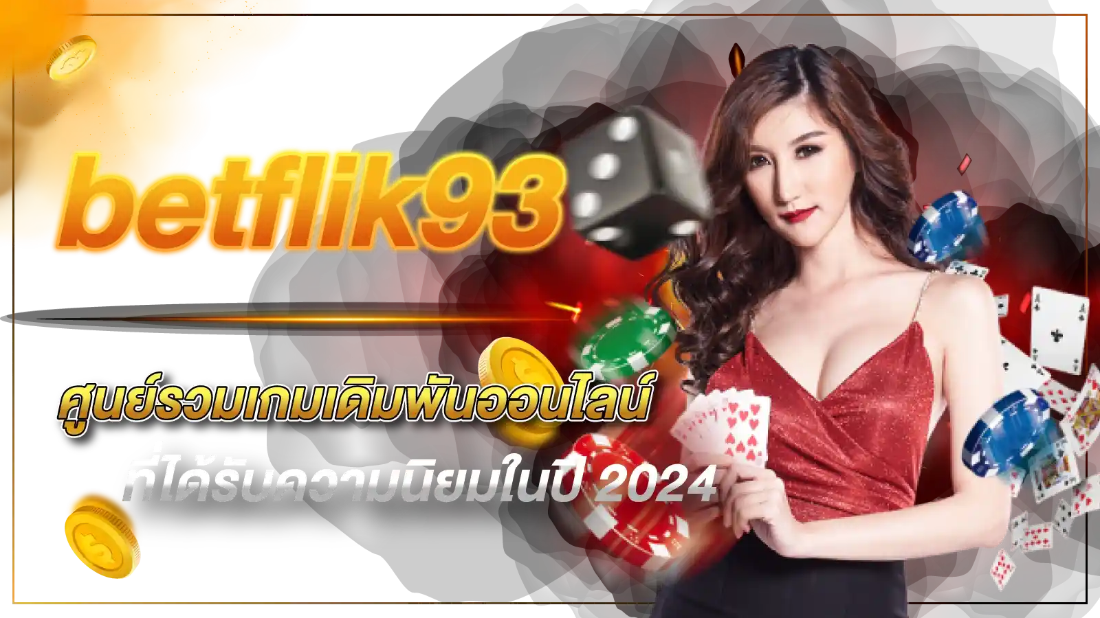 betflik93 ศูนย์รวมเกมเดิมพันออนไลน์ที่ได้รับความนิยมในปี 2024