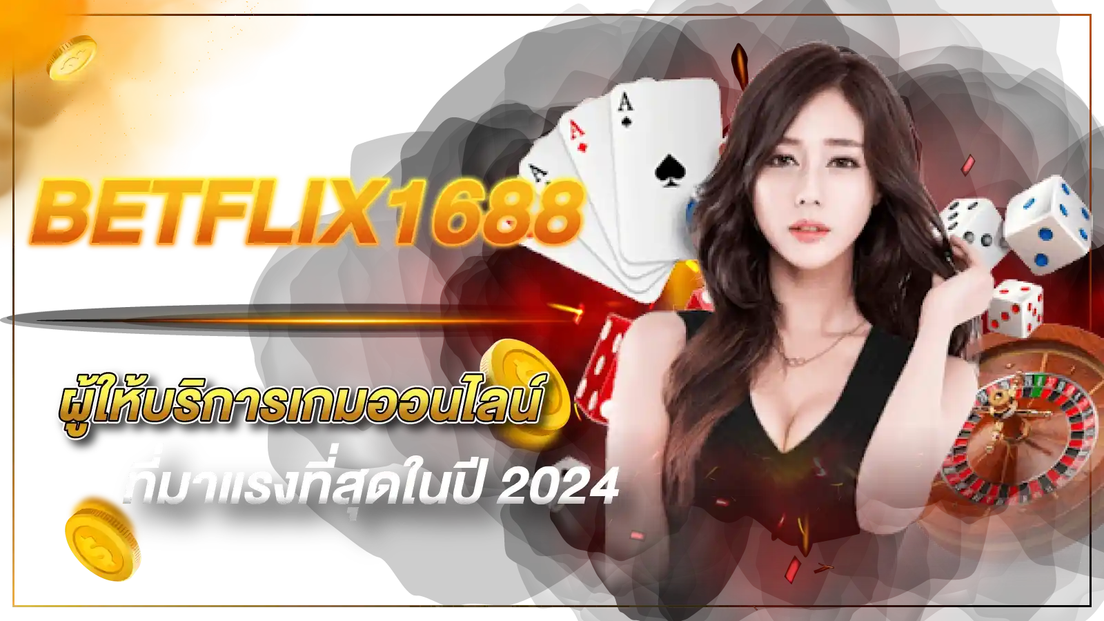 BETFLIX1688 ผู้ให้บริการเกมออนไลน์ที่มาแรงที่สุดในปี 2024