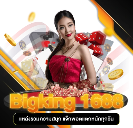 Bigking 1688 แหล่งรวมความสนุก แจ็กพอตแตกง่ายทุกวัน