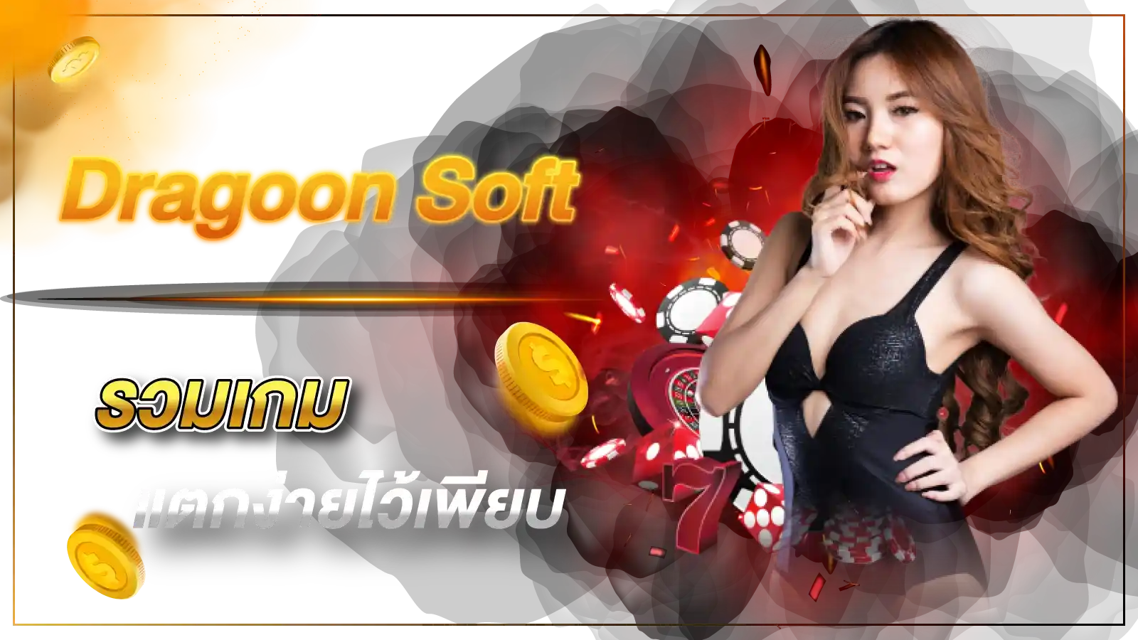 Dragoon Soft รวมเกมแตกง่ายไว้เพียบ