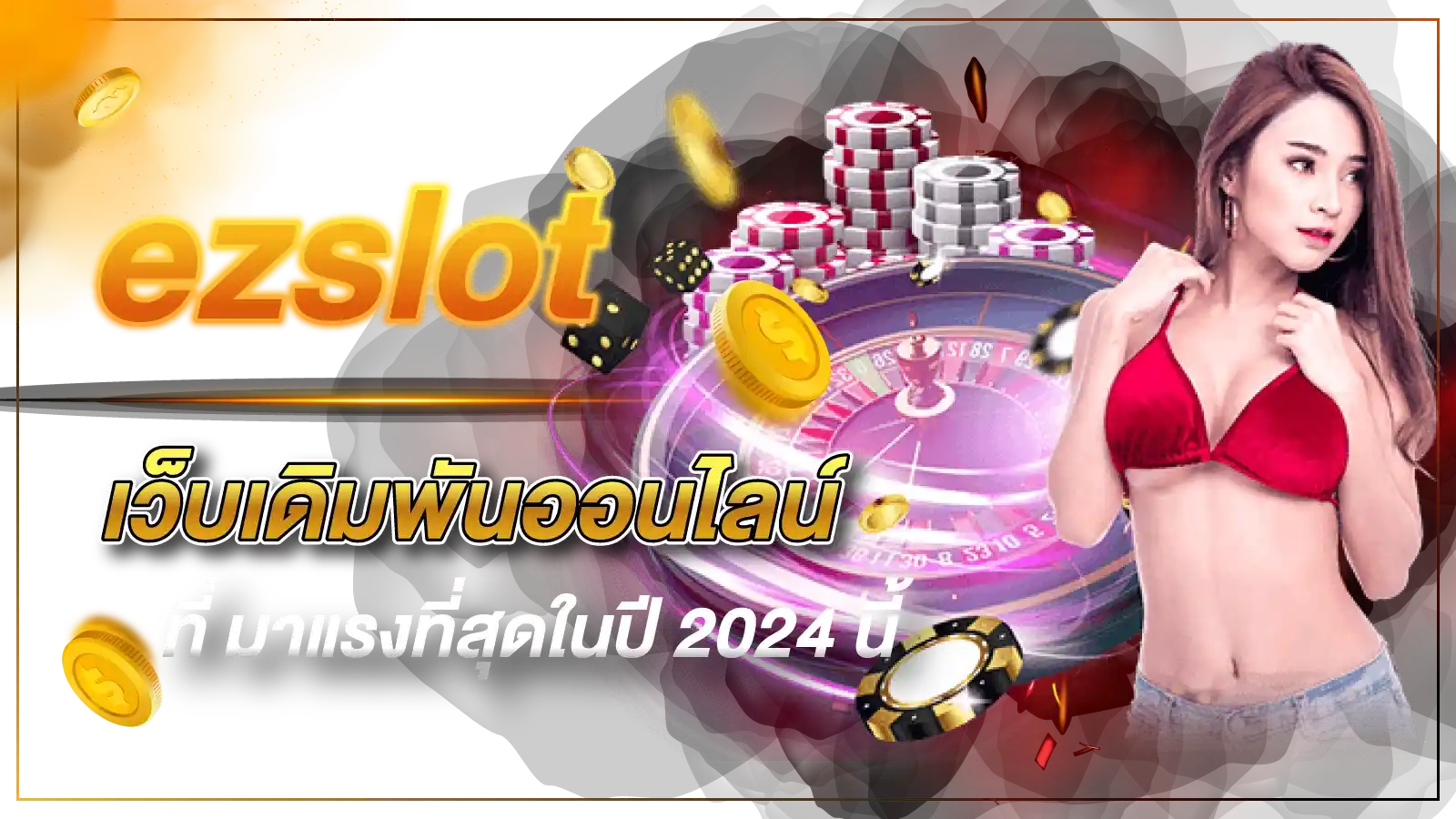 ezslot เว็บเดิมพันออนไลน์ ที่ มาแรงที่สุดในปี 2024 นี้