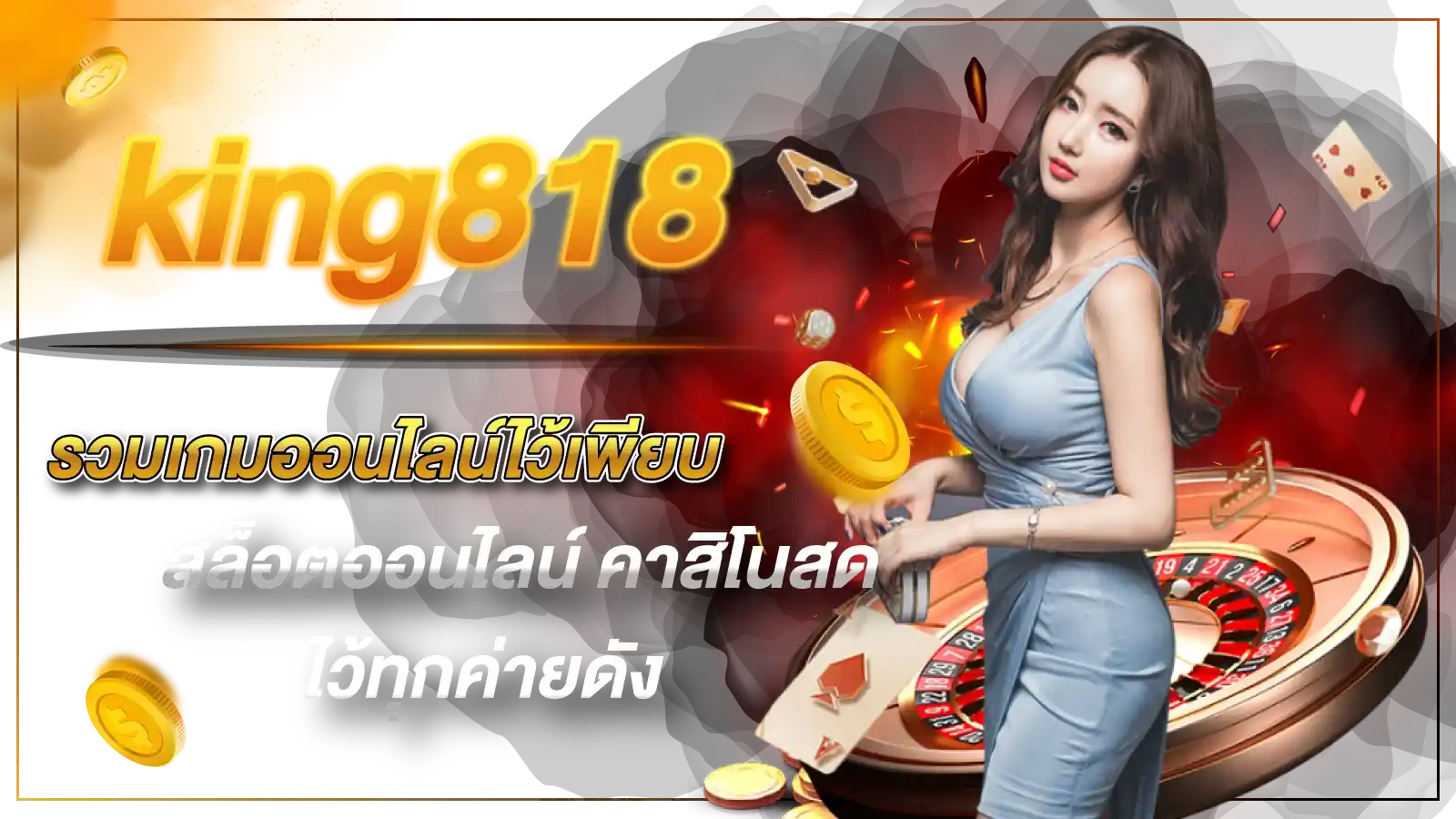 king818 รวมเกมออนไลน์ไว้เพียบ สล็อตออนไลน์ คาสิโนสด ไว้ทุกค่ายดัง