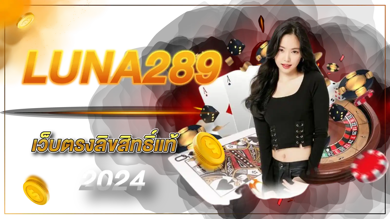 LUNA289 เว็บตรงลิขสิทธิ์แท้ 2024