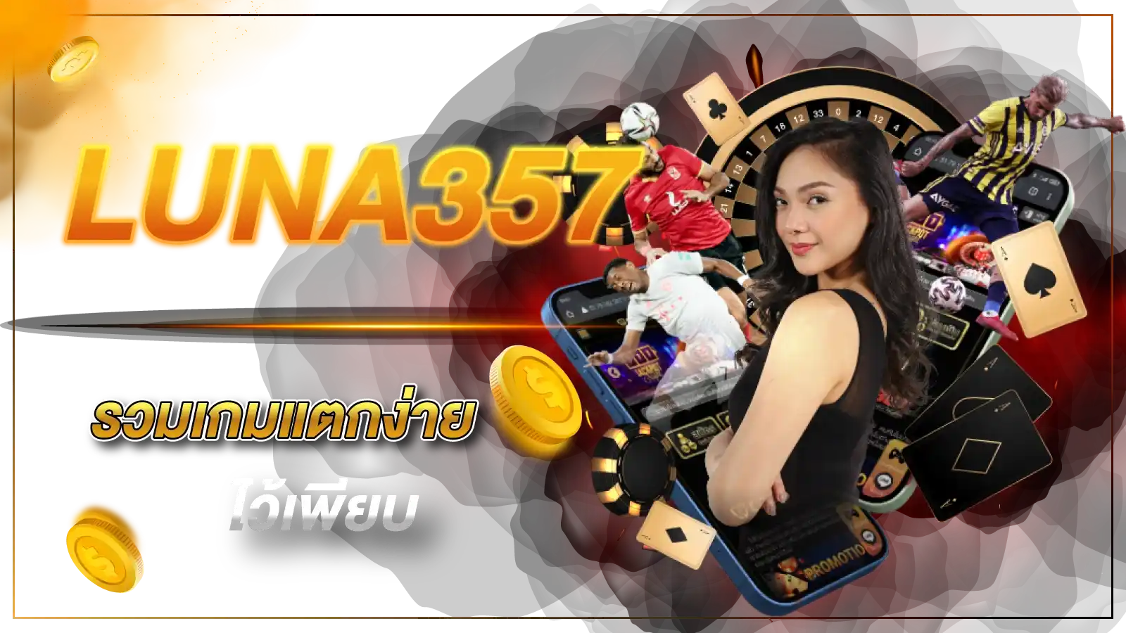 LUNA357 รวมเกมแตกง่ายไว้เพียบ