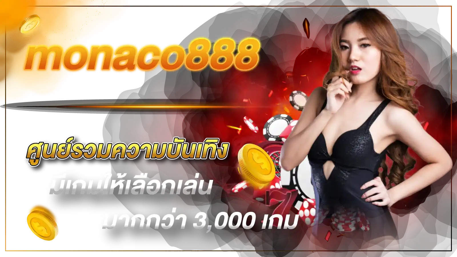 monaco888 ศูนย์รวมความบันเทิง มีเกมให้เลือกเล่นมากกว่า 3,000 เกม