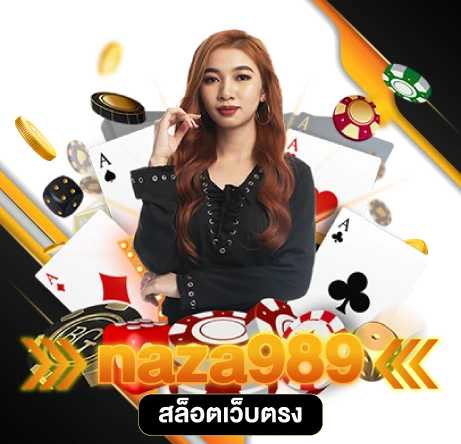 NAZA989 สล็อตเว็บตรง