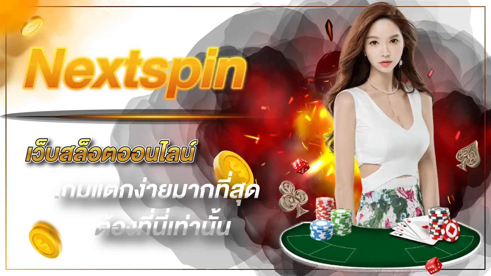 Nextspin เว็บสล็อตออนไลน์ เกมแตกง่ายมากที่สุดต้องที่นี่เท่านั้น