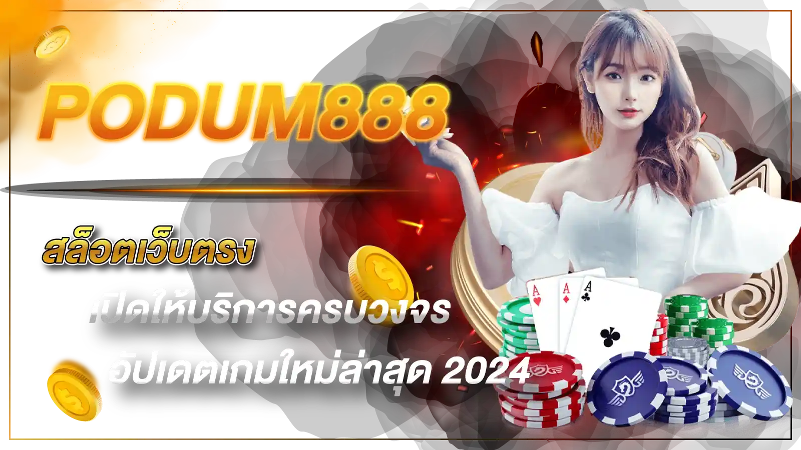 PODUM888 สล็อตเว็บตรงเปิดให้บริการครบวงจรอัปเดตเกมใหม่ล่าสุด 2024