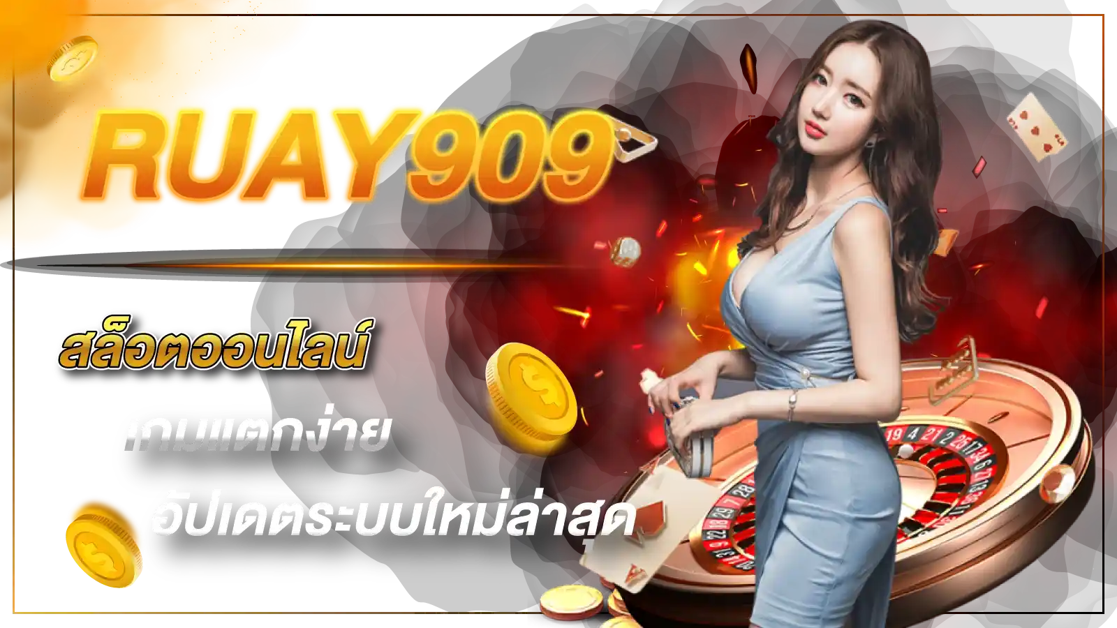 RUAY909 สล็อตออนไลน์ เกมแตกง่าย อัปเดตระบบใหม่ล่าสุด