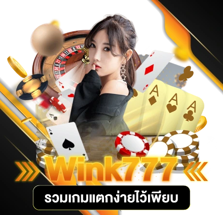 Wink777 รวมเกมแตกง่ายไว้เพียบ