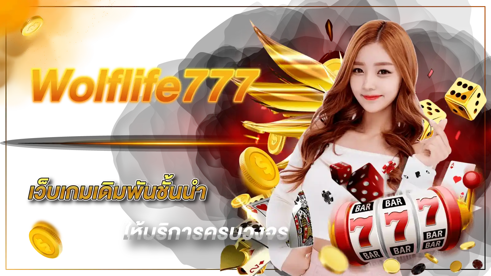 วูล์ฟไลฟ์777