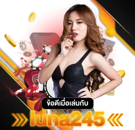 ข้อดีเมื่อเล่นกับ luna245