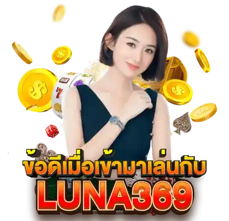 ข้อดีเมื่อเข้ามาเล่นกับ LUNA369