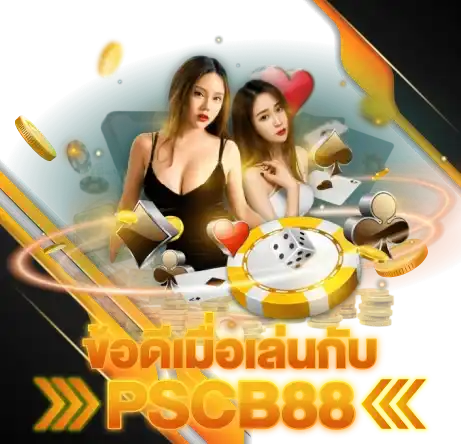 ข้อดีเมื่อเล่นกับ PSCB88